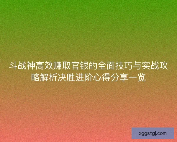 斗战神高效赚取官银的全面技巧与实战攻略解析决胜进阶心得分享一览